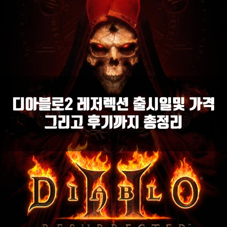 디아블로2 레저렉션 출시일, 사양과 후기 디아블로2 레저렉션 출시일, 사양과 후기