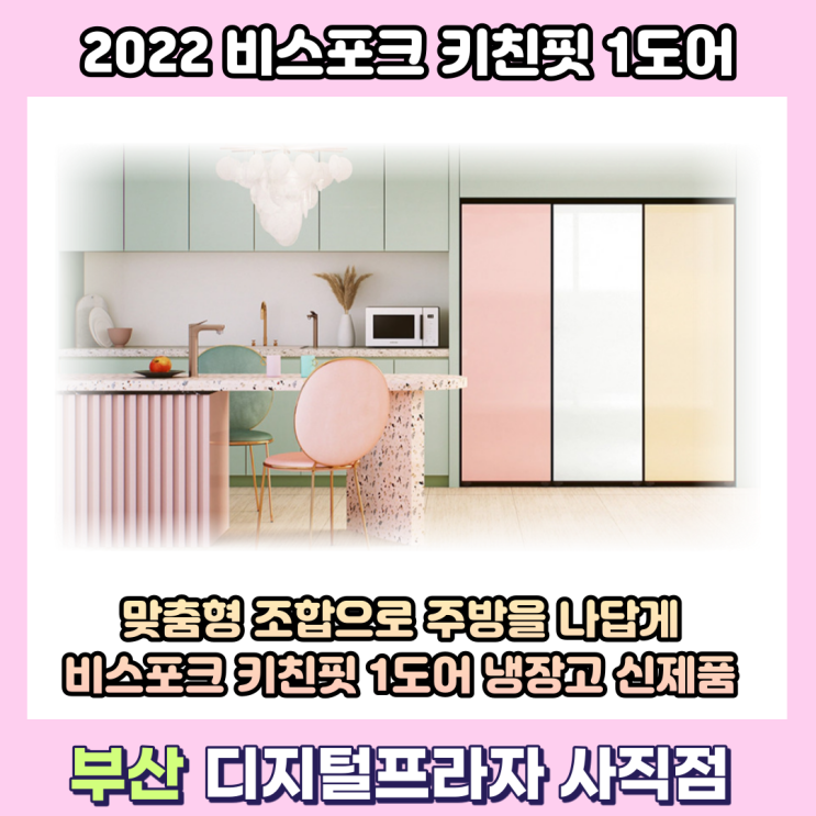 2022 비스포크 키친핏 1도어 냉장고 신제품 출시/RR40A