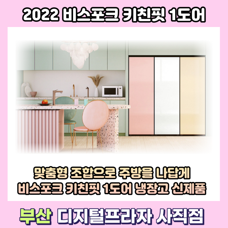  2022 비스포크 키친핏 1도어 냉장고 신제품 출시/RR40A