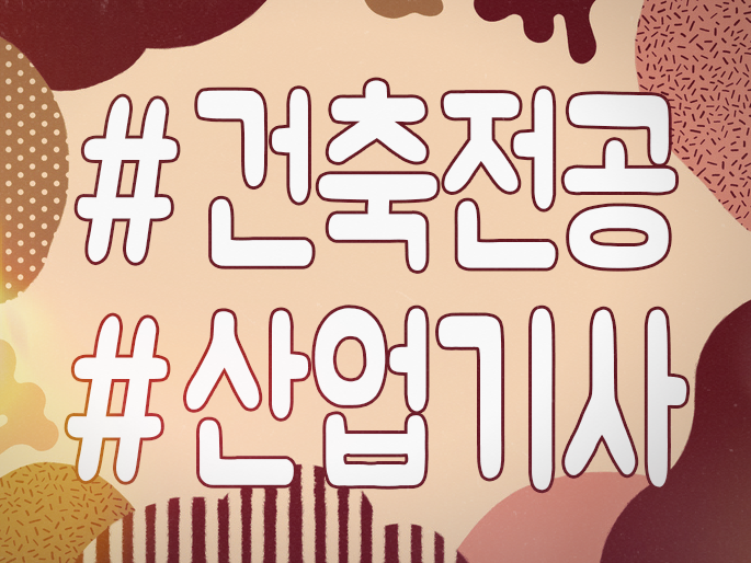  건축산업기사 자격 큐넷도 인정한 응시방법?
