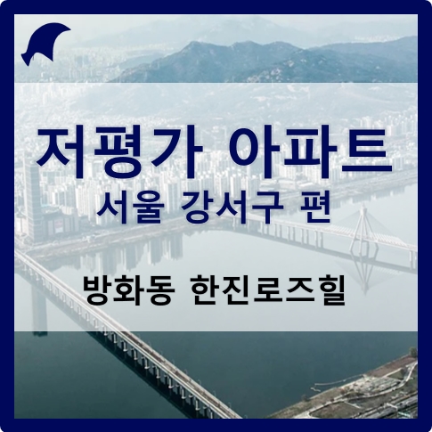 서울 저평가 아파트 - 강서구 (feat. 전세가율 70%와 마곡지구 인접)