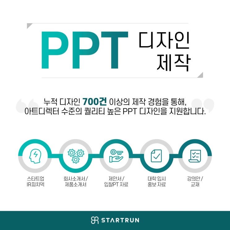  PPT 디자인 제작 퀄리티 높은 곳에 맡기는 방법