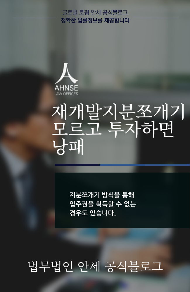 재개발지분쪼개기 모르고 투자하면 낭패