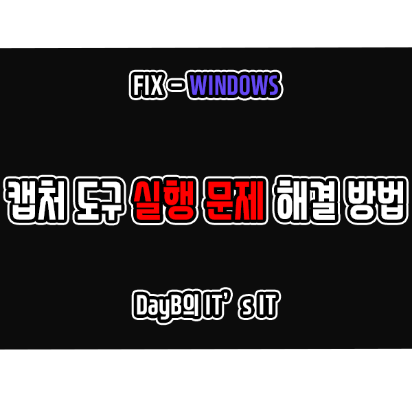 윈도우 캡처 도구 실행 안됨 오류 해결 방법은? 윈도우 캡처 도구 실행 안됨 오류 해결 방법은?