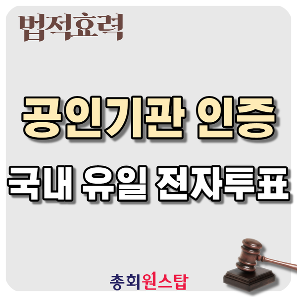  국내 유일 공인기관 인증 전자투표