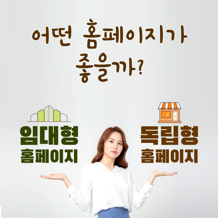  독립형 홈페이지와 임대형 홈페이지의 장단점입니다.
