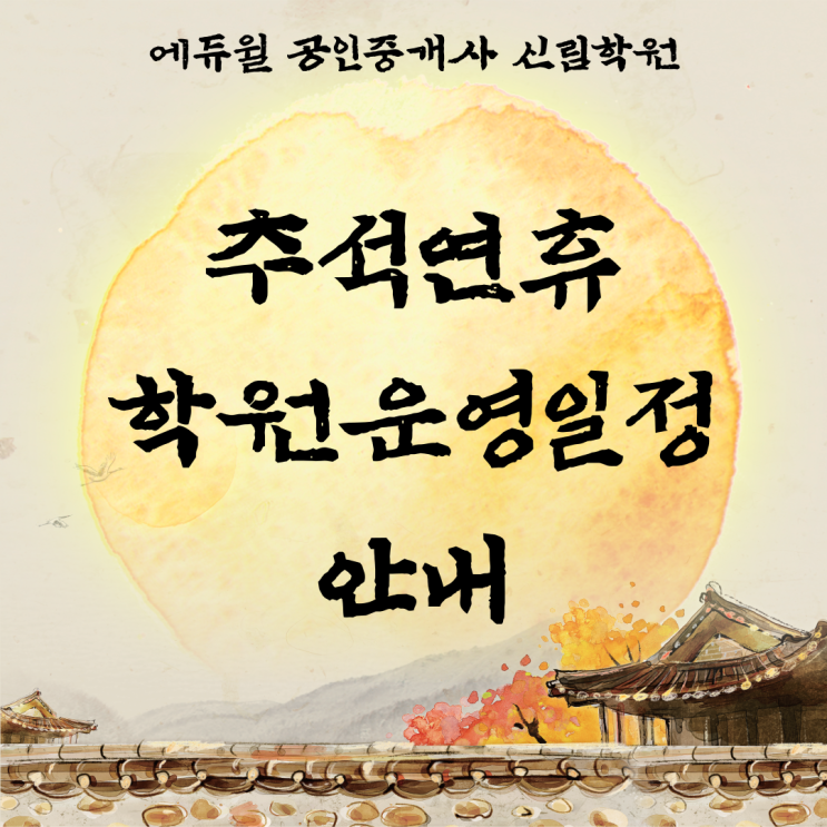  [관악APT 공인중개사학원] 추석 연휴 학원 운영 안내!
