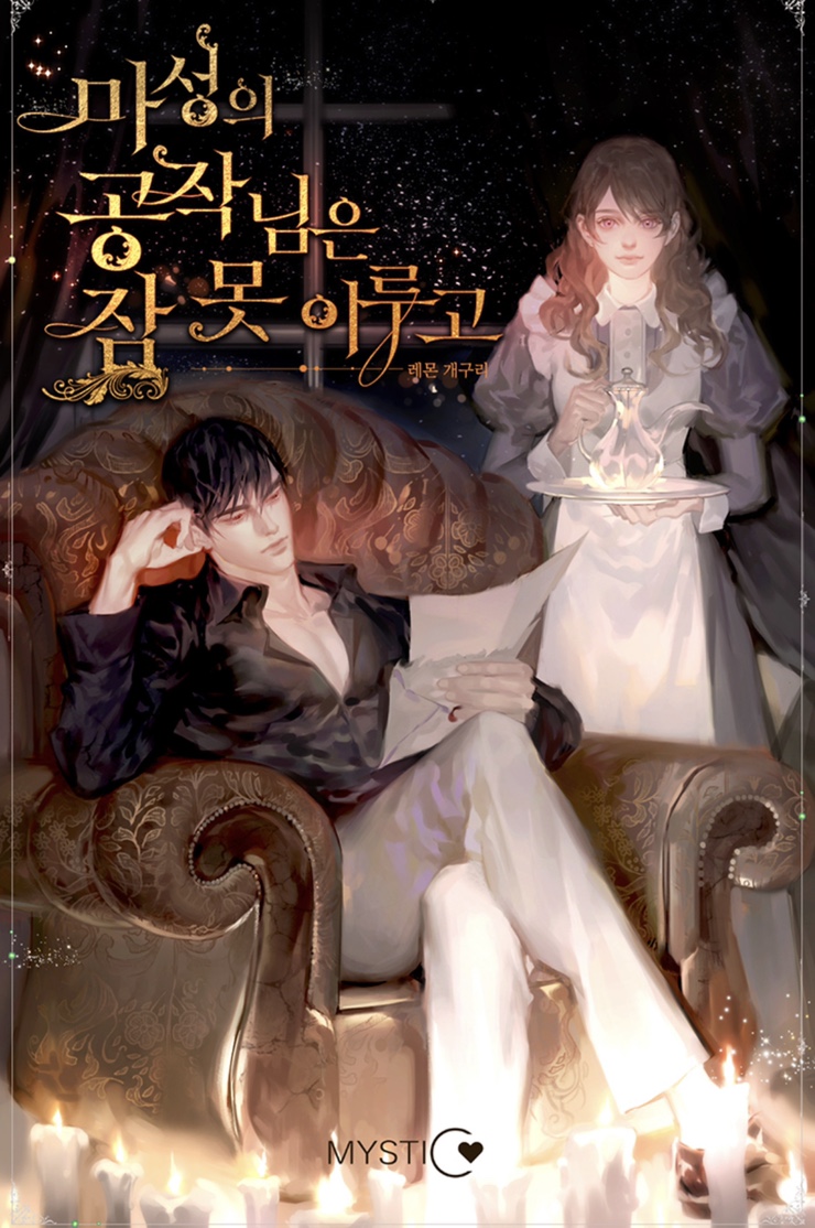 [로판 웹소설] 마성의 공작님은 잠 못 이루고 (노빙의회귀환생/ 완독리뷰/ 결말 스포 있음)