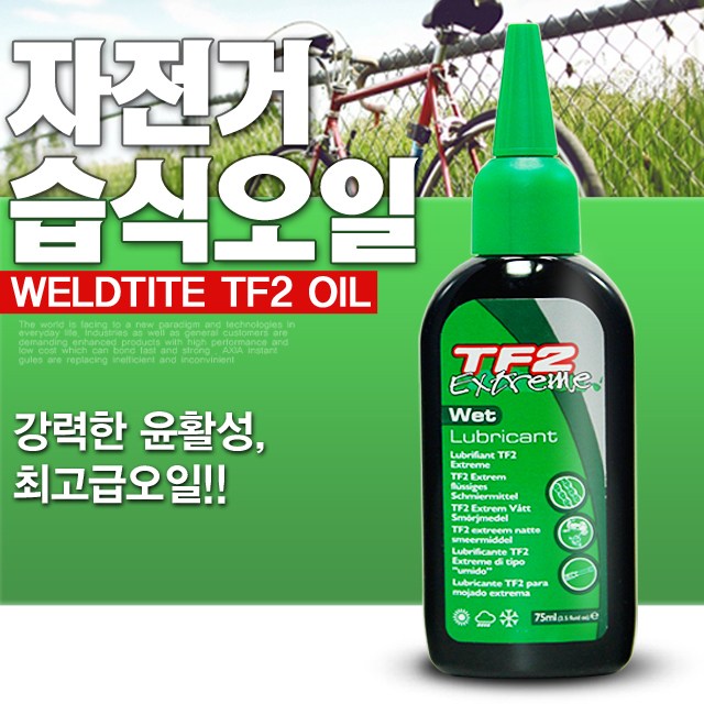 최근 많이 팔린 웰타이트 TF2 자전거 체인 오일 기름 테프론 윤활유, 01L_습식오일 ··· 최근 많이 팔린 웰타이트 TF2 자전거 체인 오일 기름 테프론 윤활유, 01L_습식오일 ···