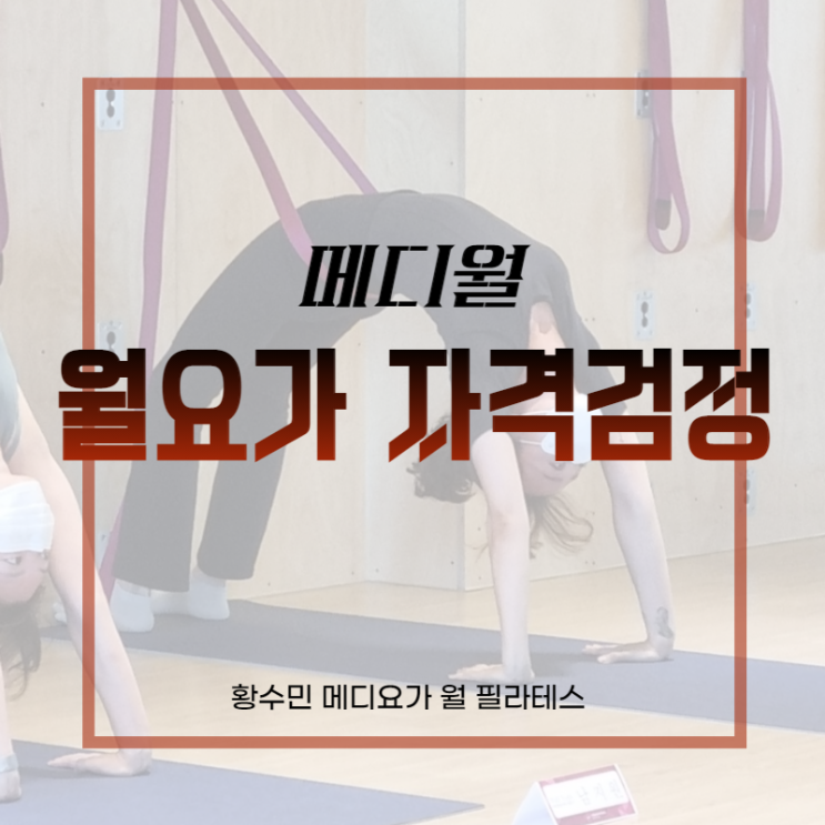  [동두천 메디월] 월요가 수도권 자격검정 치러진 날