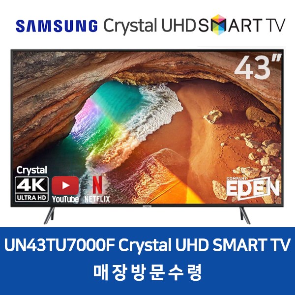 핵가성비 좋은 삼성전자 43인치 4K CrystalUHD 스마트 TV 43TU7000, 방문수령 좋아요