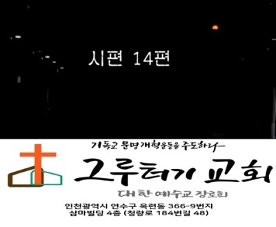 9월 16일 목요일 시편 14편 9월 16일 목요일 시편 14편