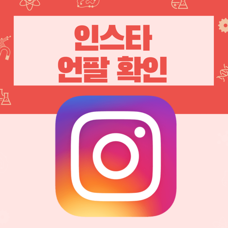  인스타 언팔 확인하는 가장 쉬운법 알려드려요