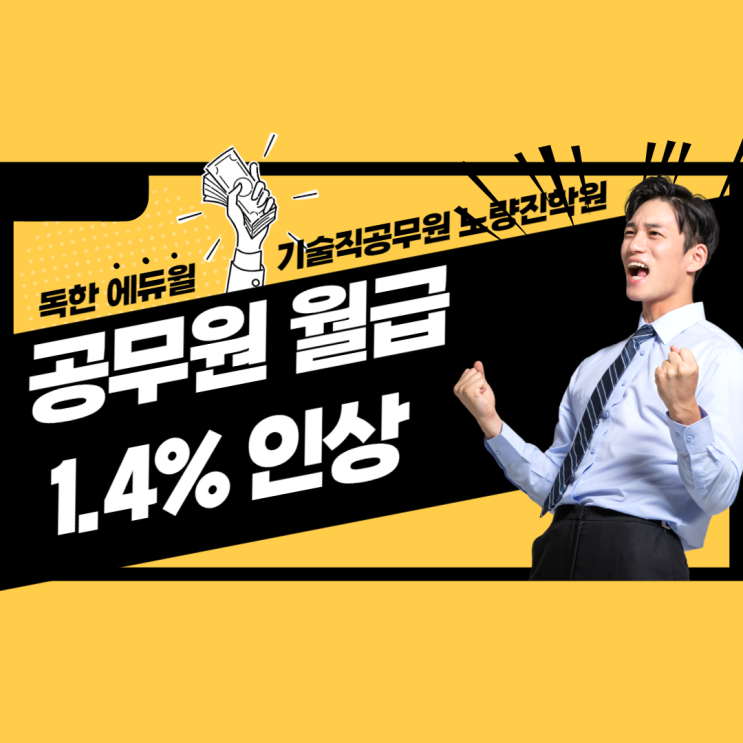 [기술직공무원노량진학원] 공무원 월급 1.4% 인상 예정!!