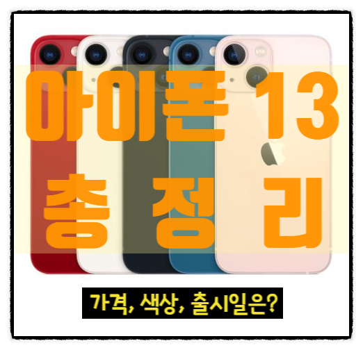  아이폰13 색상 및 가격, 그리고 출시일은?