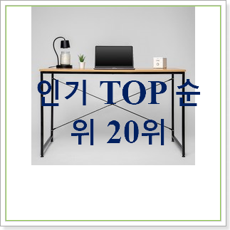  완전소중 컴퓨터책상 상품 가성비 best