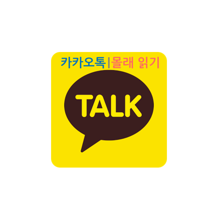카카오톡 몰래 읽기 2가지 방법. 나의 발자취를 비행기모드 카톡확인으로 알리지 말라 카카오톡 몰래 읽기 2가지 방법. 나의 발자취를 비행기모드 카톡확인으로 알리지 말라