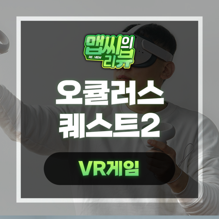  오큘러스 퀘스트2 누구나 하기 좋은 게임 추천
