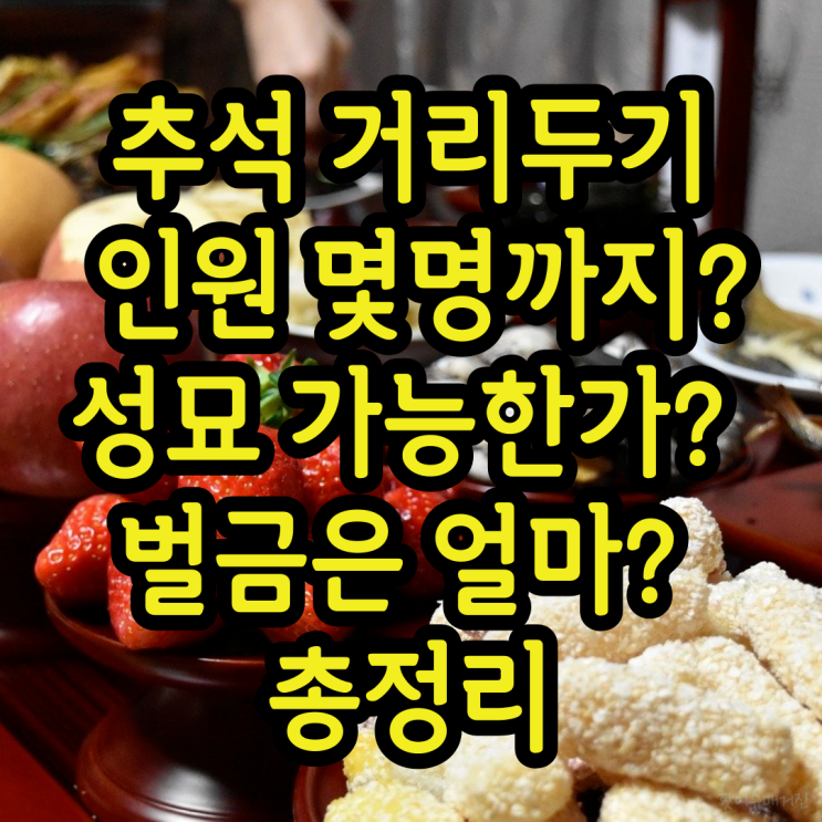 추석 거리두기 인원 몇명까지 가능? 성묘 가능한가? 벌금은 얼마? 총정리 추석 거리두기 인원 몇명까지 가능? 성묘 가능한가? 벌금은 얼마? 총정리