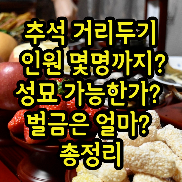 추석 거리두기 인원 몇명까지 가능? 성묘 가능한가? 벌금은 얼마? 총정리