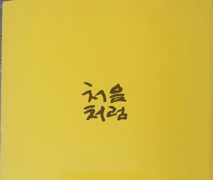  신영복 님의 [처음처럼]에서 찾은 짧고 좋은 글귀
