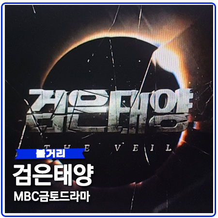 검은태양 등장인물 줄거리 MBC금토드라마 검은태양 등장인물 줄거리 MBC금토드라마