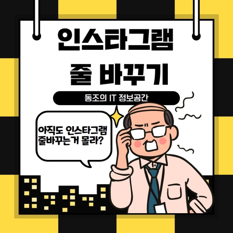 인스타 줄바꾸기 인스타그램 줄바꾸기 아직도 몰라?