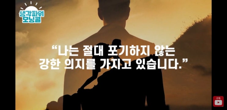  좋은습관만들기, 캘리최 성공확언 [생각파워 모닝콜- day56 ]