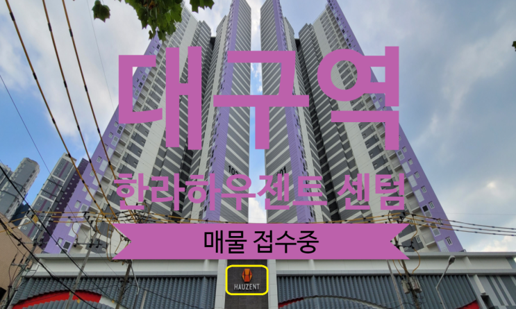  대구역 한라하우젠트 센텀 아파트 오피스텔 매물 접수합니다