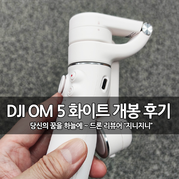 DJI OM 5 (오즈모모바일5)선셋 화이트 비교 개봉기 DJI OM 5 (오즈모모바일5)선셋 화이트 비교 개봉기