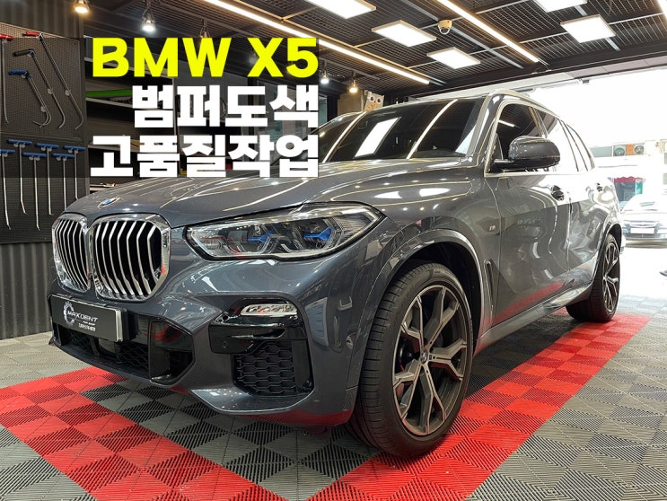  시흥 범퍼도색 BMW 고품질 작업으로 걱정없도록.