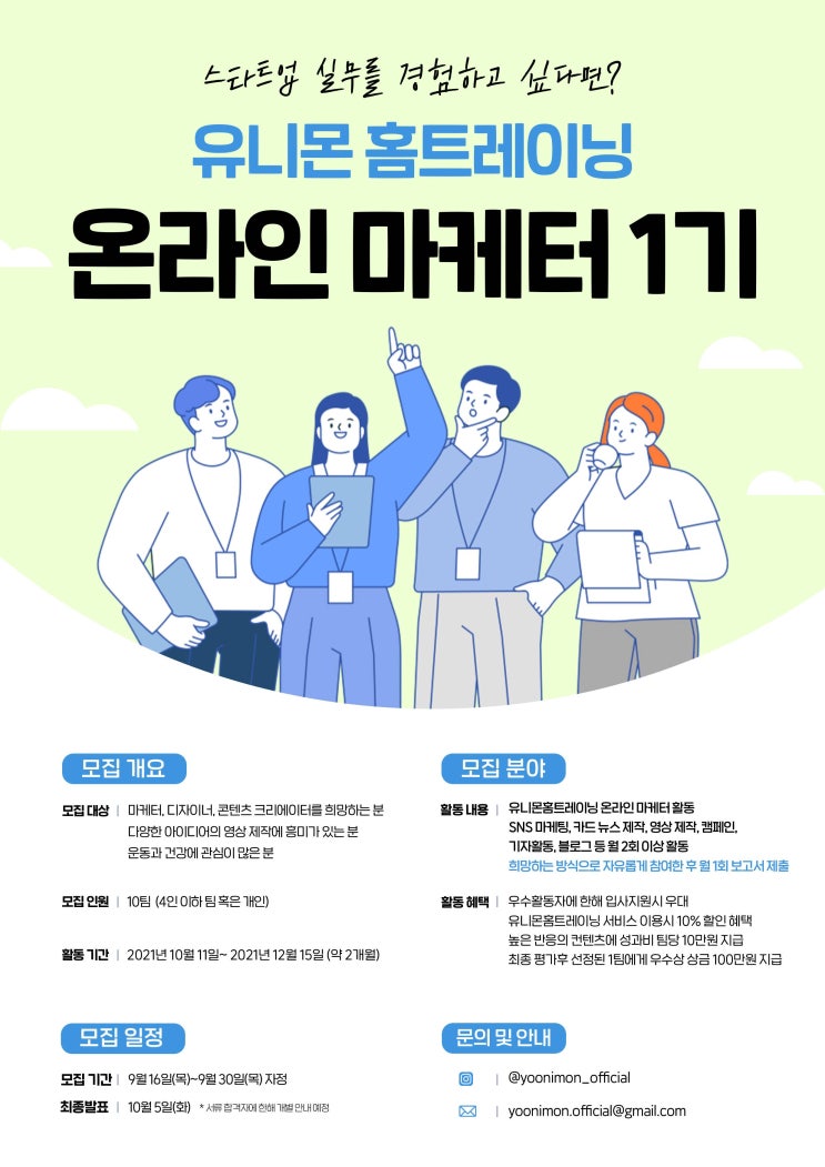 [대학생 대외활동] 유니몬홈트레이닝 온라인 마케터 1기 모집