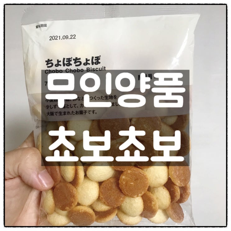  무인양품 쵸보쵸보 비스킷 깔끔리뷰