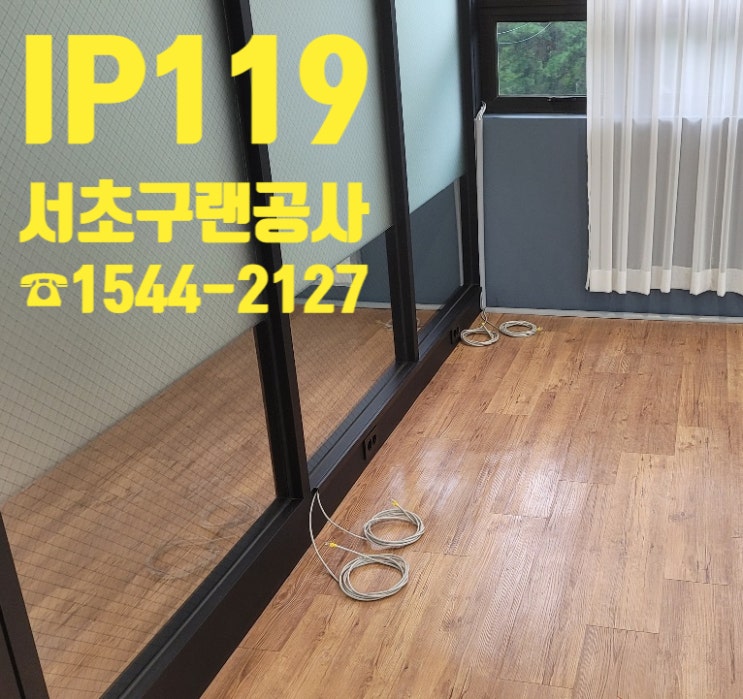  장소불문 어디든 시공 가능한 랜공사 업체 추천/ 서울 서초구 학원 사무실 랜선 구축 현장