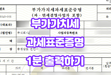 부가가치세과세표준증명 홈택스 1분 발급 방법