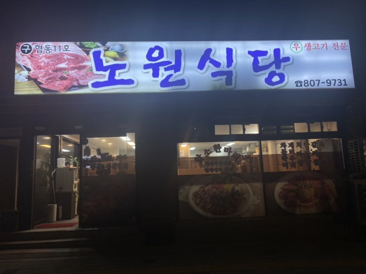 독산동 소고기 우시장 찐맛집 : 노원식당