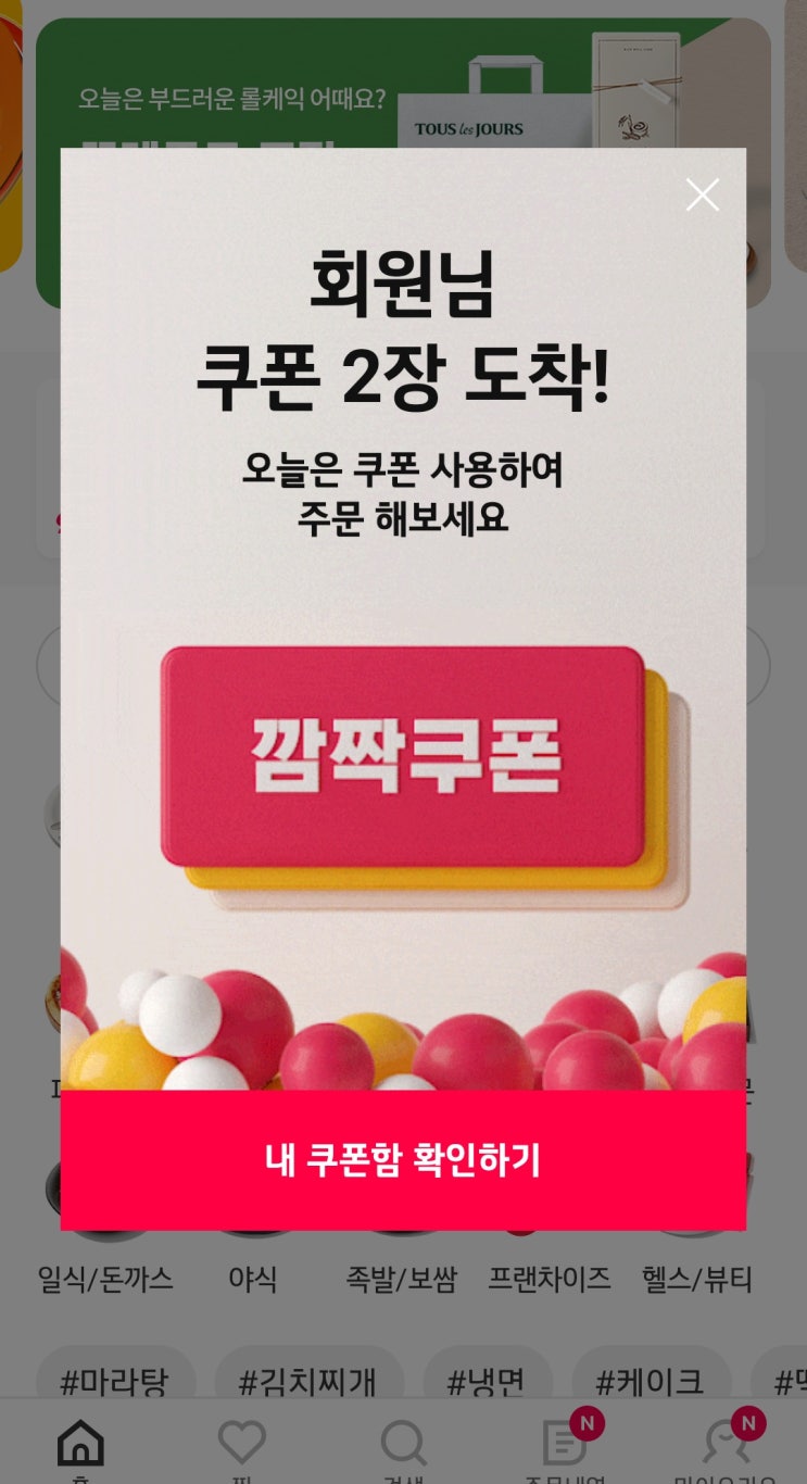  요기요 선착순 깜짝쿠폰받으세요(만원이상 천원)
