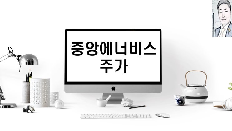  중앙에너비스 주가