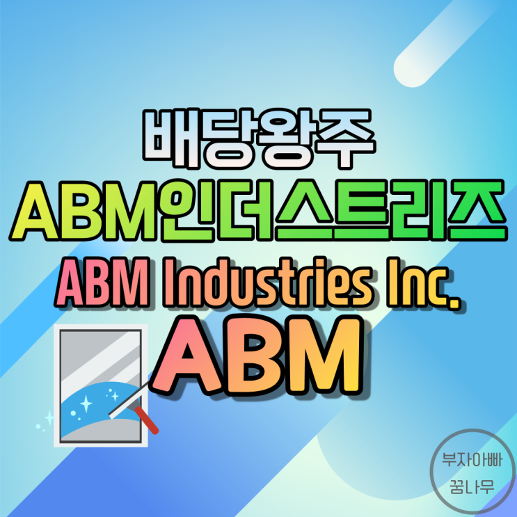  [배당왕주] AMB인더스트리즈(ABM Industries Inc.; ABM) - 기업정보, 주가, 재무정보, 배당금, 배당률