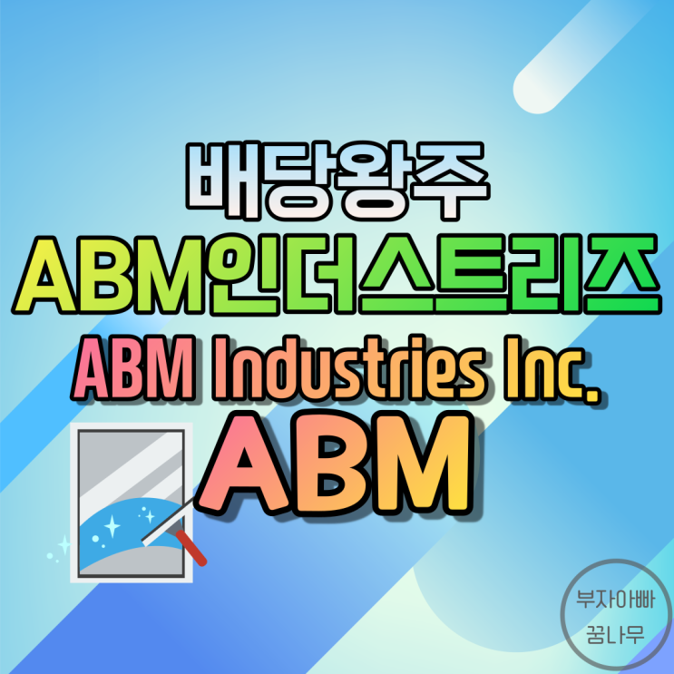 [배당왕주] AMB인더스트리즈(ABM Industries Inc.; ABM) - 기업정보, 주가, 재무정보, 배당금, 배당률