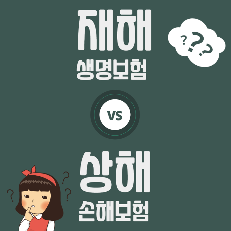  생명보험과 손해보험의 차이점 #2 재해와 상해