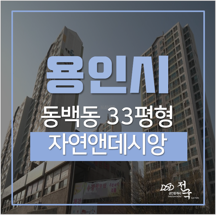 용인아파트경매 기흥구 동백동 호수마을 자연앤데시앙 33평 4억대 용인아파트경매 기흥구 동백동 호수마을 자연앤데시앙 33평 4억대