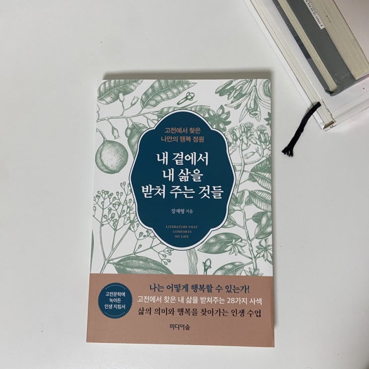  고전문학에서 찾은 [내 곁에서 내 삶을 받쳐 주는 것들]