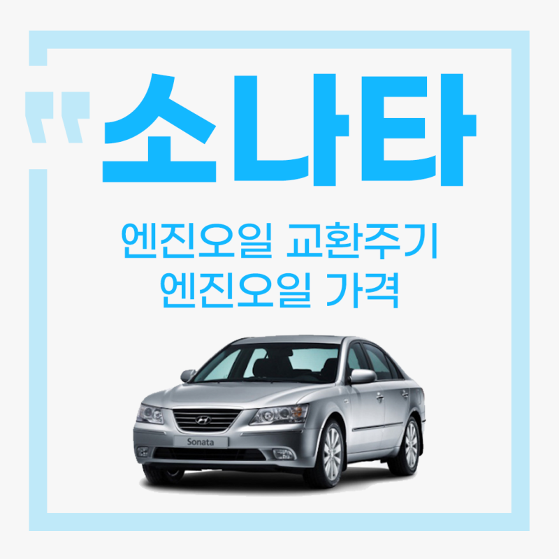 YF 소나타 엔진오일 교환주기, 엔진오일 가격 한눈에 정리