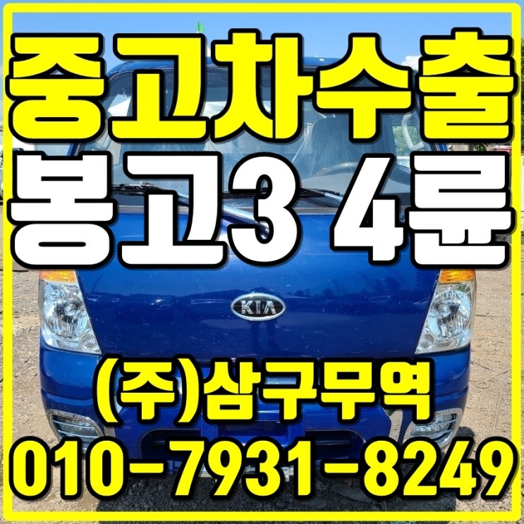  봉고3 4륜 차량은 단연코 중고차 수출 단가가 최고입니다 봉고3 4륜 매입후기 및 절차