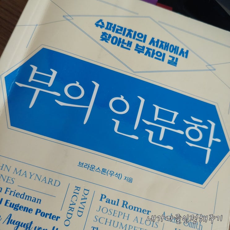  부의 인문학 '슈퍼리치의 서재에서 찾아낸 부자의 길'_브라운스톤(우석)_지음