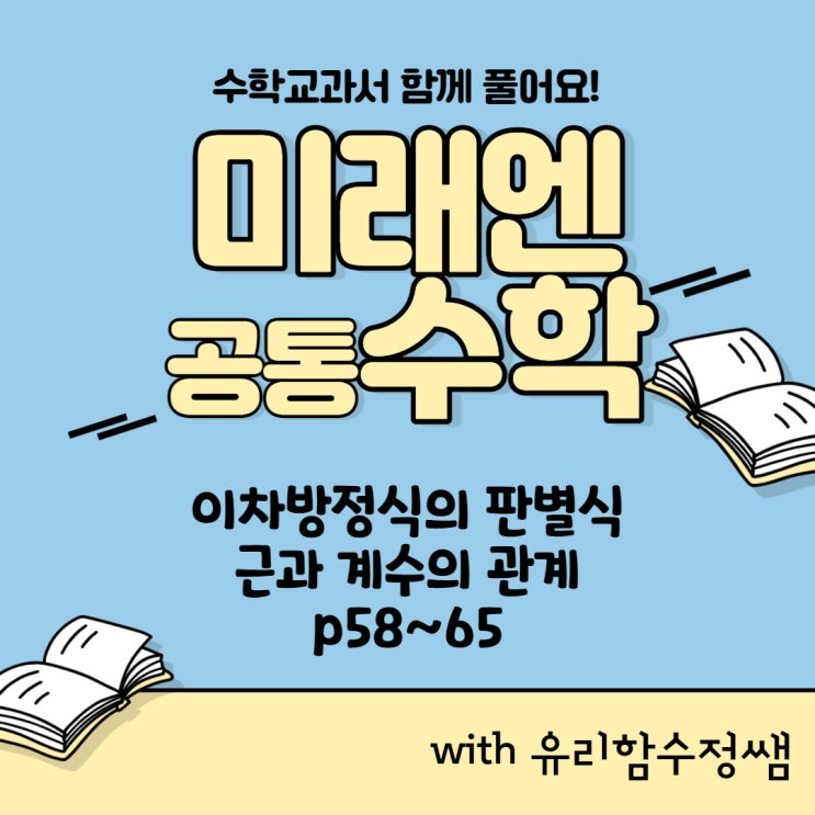  미래엔 교과서 공통수학 함께 풀어보자! p58~65