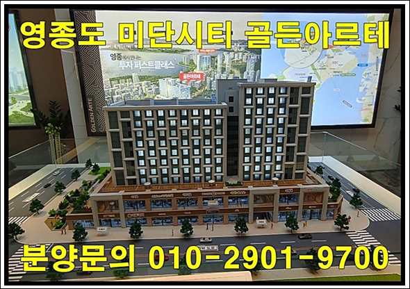  영종도 미단시티 골든아르테 생활형 숙박시설 분양 정보