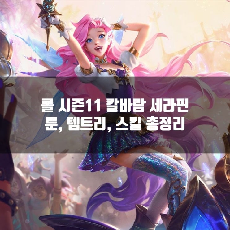 롤 칼바람세라핀 룬, 템트리, 스킬등 공략 롤 칼바람세라핀 룬, 템트리, 스킬등 공략