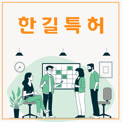  대전특허 확실한곳 한길특허!